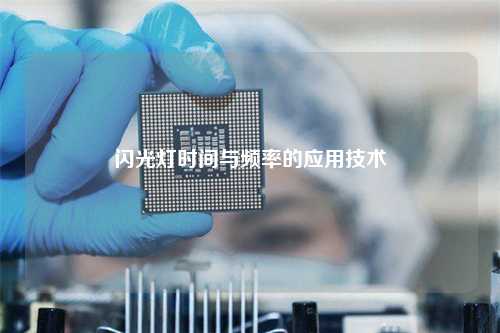 闪光灯时间与频率的应用技术